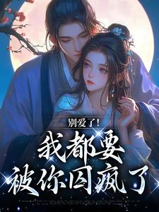 男女主人公南莺蒙克代钦小说别爱了！我都要被你囚疯了免费阅读