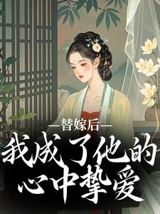 替嫁后，我成了他的心中挚爱宋初冬萧北翼小说在线章节目录阅读最新章节