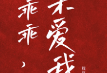 乖宝又要分手了,太子爷求贴贴厉霆骁江颜小说在线章节目录阅读最新章节-书评酱