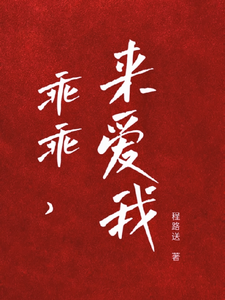 乖宝又要分手了，太子爷求贴贴厉霆骁江颜小说在线章节目录阅读最新章节
