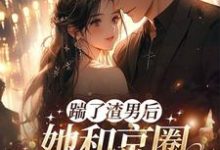 渣男快爬，豪门团宠大小姐不装了南黎川时鹿溪，渣男快爬，豪门团宠大小姐不装了最新章节-书评酱