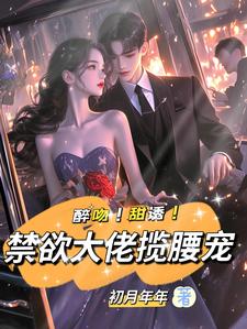 强制宠溺，假千金有大佬外挂免费阅读，强制宠溺，假千金有大佬外挂姜黎裴聿川