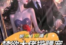 已完结小说《强制宠溺,假千金有大佬外挂》在线阅读-书评酱
