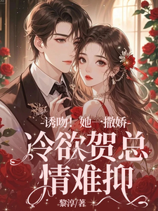 《失忆后，她抱着契约老公求亲亲》全集免费在线阅读（林鹿笙贺言彻）