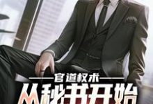 徐妙玲程竹小说在线免费阅读(官道权术:从秘书开始问鼎仕途巅峰无弹窗无删减)-书评酱