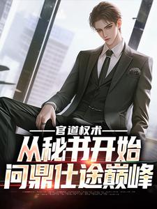 官道权术：从秘书开始问鼎仕途巅峰徐妙玲程竹，官道权术：从秘书开始问鼎仕途巅峰最新章节