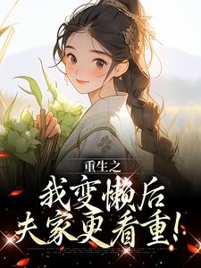 已完结小说《重生之我变懒后，夫家更看重！》在线阅读