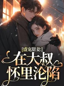 无删减版《盛宠甜妻：在大叔怀里沦陷》在线免费阅读