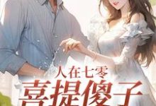 《人在七零，喜提傻子当老公》小说主角童欣颜陆江辰免费在线阅读-书评酱