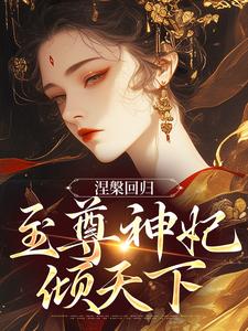 涅槃回归，至尊神妃倾天下免费阅读，涅槃回归，至尊神妃倾天下颜璃萧钰