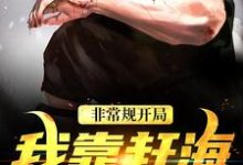 已完结小说《非常规开局:我靠赶海养崽崽》免费阅读-书评酱