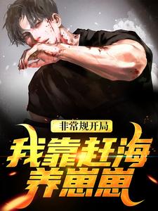 已完结小说《非常规开局：我靠赶海养崽崽》免费阅读