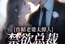 男女主人公南潇谢承宇小说作精老婆太撩人,禁欲总裁深深沦陷免费阅读-书评酱