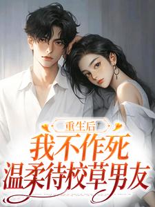 重生后，我不作死，温柔待校草男友姜许陆执小说在线章节目录阅读最新章节
