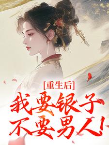 主角云清絮玄翼小说重生后，我要银子不要男人！免费阅读