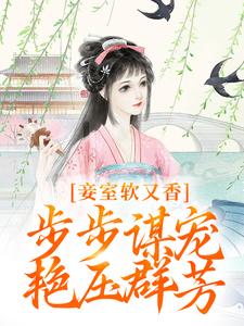 《妾室软又香，步步谋宠艳压群芳》小说主角孟嫣然免费在线阅读