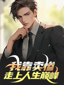 我靠卖惨走上人生巅峰徐逸，我靠卖惨走上人生巅峰最新章节