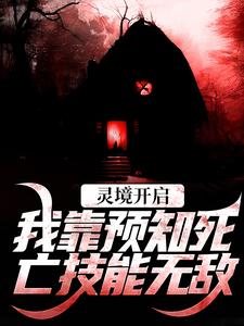 灵境开启，我靠预知死亡技能无敌最新章节，灵境开启，我靠预知死亡技能无敌在线阅读