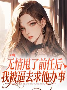 无情甩了前任后，我被逼去求他办事霍铭礼江晚黎小说免费阅读