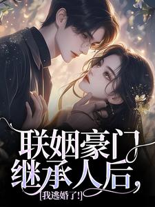 沈心姿陆仲廷小说叫什么（联姻豪门继承人后，我逃婚了！免费阅读）