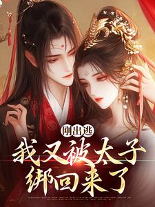无删减版《刚出逃，我又被太子绑回来了》免费阅读