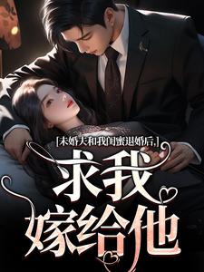 主角秦书韵宋矜言小说无删减版在线阅读，未婚夫和我闺蜜退婚后，求我嫁给他免费看