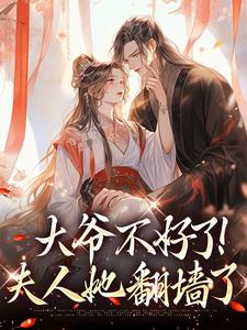 大爷不好了！夫人她翻墙了宋挽初梁屿舟，大爷不好了！夫人她翻墙了在线无弹窗阅读