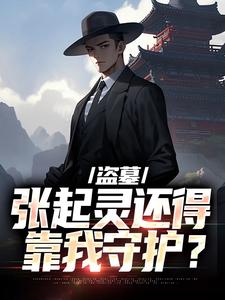 无删减版《盗墓：张起灵还得靠我守护？》免费阅读