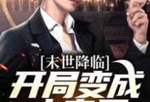 末世降临：开局变成小丧尸许多多秦洛小说免费阅读-书评酱