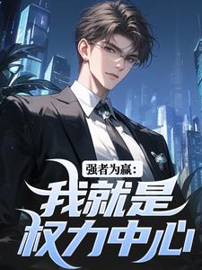 主角赵阳小说无删减版在线阅读，强者为赢：我就是权力中心免费看