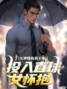 丁歌王诗雪小说叫什么（女神慢热我不要，投入直球女怀抱免费阅读）
