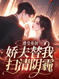 求遭受重创，娇夫替我扫清阴霾小说免费资源