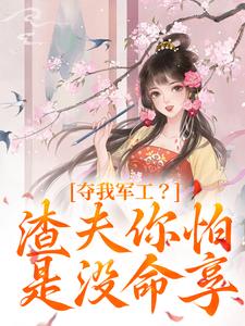 《夺我军工？渣夫你怕是没命享》小说大结局免费试读 凌朝歌南宫阎小说