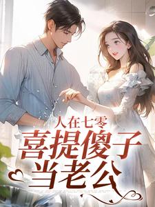人在七零，喜提傻子当老公小说，人在七零，喜提傻子当老公童欣颜陆江辰无弹窗在线阅读