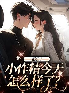 小说《报告！小作精今天怎么样了？》在线阅读