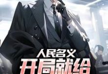 人民名义:开局就给孙连城当副手苏哲侯亮平小说在线免费阅读-书评酱