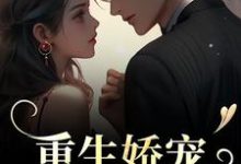 《重生娇宠,太子爷别走》全集免费在线阅读(陆九渊时漾)-书评酱