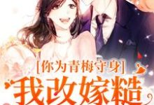 小说《你为青梅守身,我改嫁糙汉你哭啥》免费阅读-书评酱