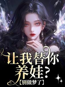 主人公叫温栀司璟城的小说让我替你养娃？别做梦了在线阅读