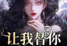 男女主人公叫温栀司璟城的小说免费资源-书评酱