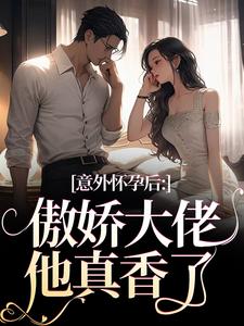 《意外怀孕后：傲娇大佬他真香了》小说精彩章节免费试读，棠微陆瑾时小说在线阅读