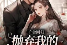 千金回归，抛弃我的渣男悔疯了主角姜惜沈季泽小说无删减版在线阅读-书评酱