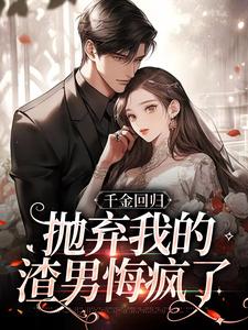 主角姜惜沈季泽小说千金回归，抛弃我的渣男悔疯了免费阅读