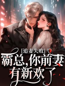 小说《婚内越轨！我高嫁京圈前夫急疯了》免费阅读