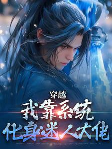 主角江平林妙音小说无删减版在线阅读，穿越：我靠系统化身迷人大佬免费看