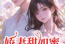 娇妻甜如蜜:总裁认栽了全章节免费在线阅读,宋今禾霍斯年完结版-书评酱