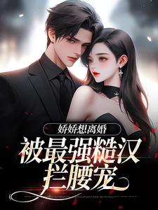 娇娇想离婚，被最强糙汉拦腰宠陆枝瑶穆青远小说免费阅读