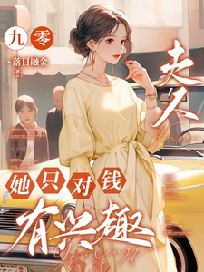 九零，夫人她只对钱有兴趣主角苏珃何景行小说无删减版在线阅读