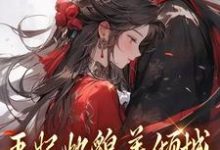 沈清扬楚御凛小说《王妃她貌美倾城,王爷你赶紧追!》在线阅读-书评酱