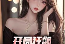 开局狂飙，手撕渣女秒ok小说，开局狂飙，手撕渣女秒ok在线阅读-书评酱